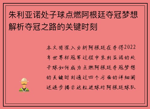 朱利亚诺处子球点燃阿根廷夺冠梦想解析夺冠之路的关键时刻
