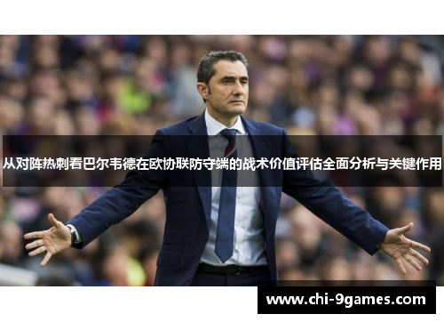 从对阵热刺看巴尔韦德在欧协联防守端的战术价值评估全面分析与关键作用 从对阵热刺看巴尔韦德在欧协联防守端的战术价值评估全面分析与关键作用