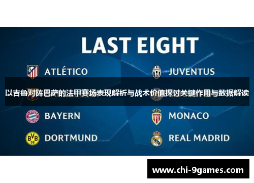 以吉鲁对阵巴萨的法甲赛场表现解析与战术价值探讨关键作用与数据解读 以吉鲁对阵巴萨的法甲赛场表现解析与战术价值探讨关键作用与数据解读