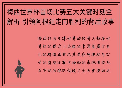 梅西世界杯首场比赛五大关键时刻全解析 引领阿根廷走向胜利的背后故事 梅西世界杯首场比赛五大关键时刻全解析 引领阿根廷走向胜利的背后故事