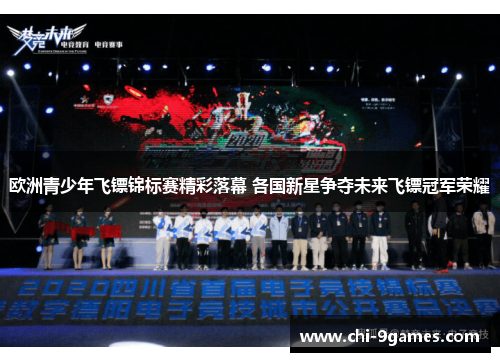 欧洲青少年飞镖锦标赛精彩落幕 各国新星争夺未来飞镖冠军荣耀