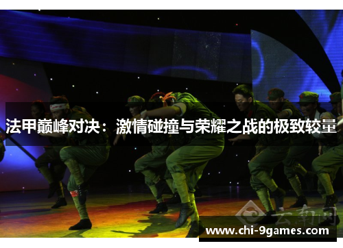 法甲巅峰对决：激情碰撞与荣耀之战的极致较量