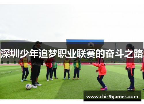 深圳少年追梦职业联赛的奋斗之路