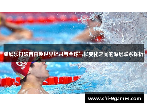 潘展乐打破自由泳世界纪录与全球气候变化之间的深层联系探析