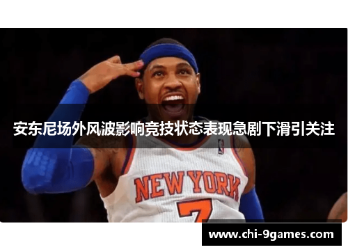 安东尼场外风波影响竞技状态表现急剧下滑引关注