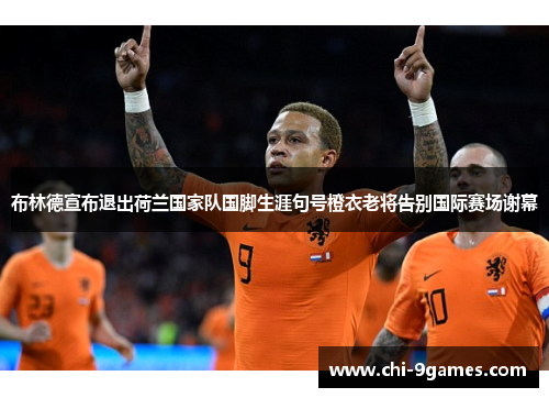 布林德宣布退出荷兰国家队国脚生涯句号橙衣老将告别国际赛场谢幕