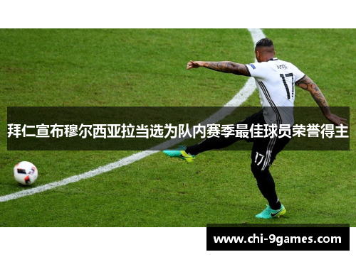 拜仁宣布穆尔西亚拉当选为队内赛季最佳球员荣誉得主