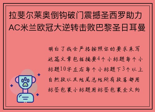 拉斐尔莱奥倒钩破门震撼圣西罗助力AC米兰欧冠大逆转击败巴黎圣日耳曼