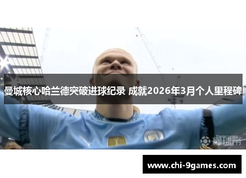 曼城核心哈兰德突破进球纪录 成就2026年3月个人里程碑