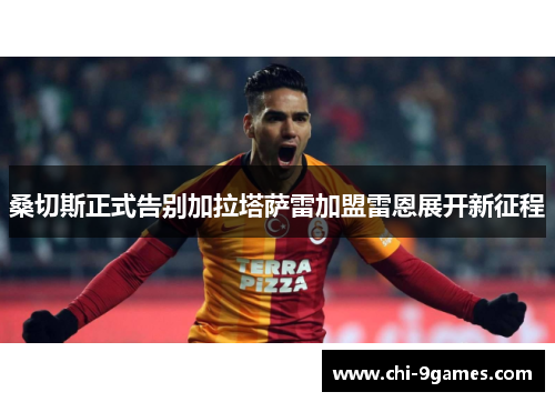 桑切斯正式告别加拉塔萨雷加盟雷恩展开新征程