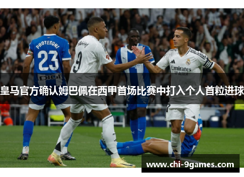 皇马官方确认姆巴佩在西甲首场比赛中打入个人首粒进球