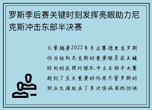 罗斯季后赛关键时刻发挥亮眼助力尼克斯冲击东部半决赛