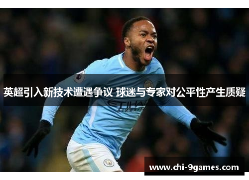 英超引入新技术遭遇争议 球迷与专家对公平性产生质疑