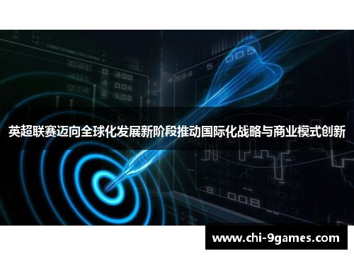 英超联赛迈向全球化发展新阶段推动国际化战略与商业模式创新