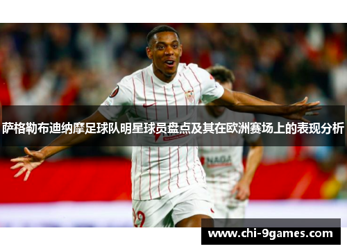 萨格勒布迪纳摩足球队明星球员盘点及其在欧洲赛场上的表现分析