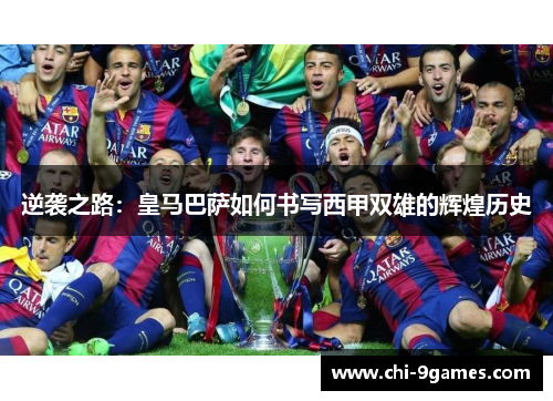 逆袭之路：皇马巴萨如何书写西甲双雄的辉煌历史