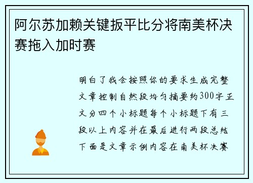 阿尔苏加赖关键扳平比分将南美杯决赛拖入加时赛
