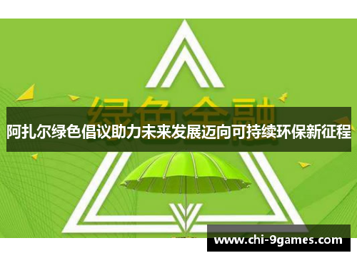 阿扎尔绿色倡议助力未来发展迈向可持续环保新征程