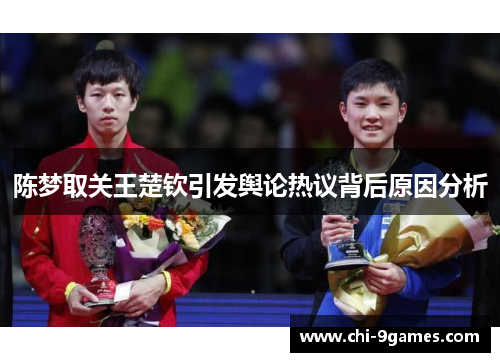 陈梦取关王楚钦引发舆论热议背后原因分析 陈梦取关王楚钦引发舆论热议背后原因分析