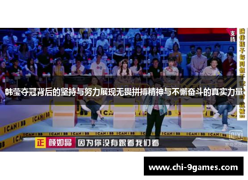韩莹夺冠背后的坚持与努力展现无畏拼搏精神与不懈奋斗的真实力量 韩莹夺冠背后的坚持与努力展现无畏拼搏精神与不懈奋斗的真实力量