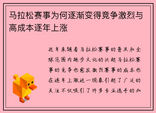 马拉松赛事为何逐渐变得竞争激烈与高成本逐年上涨