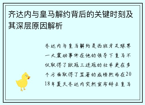 齐达内与皇马解约背后的关键时刻及其深层原因解析