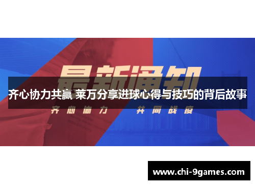 齐心协力共赢 莱万分享进球心得与技巧的背后故事