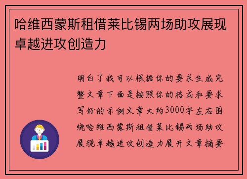 哈维西蒙斯租借莱比锡两场助攻展现卓越进攻创造力