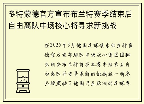 多特蒙德官方宣布布兰特赛季结束后自由离队中场核心将寻求新挑战