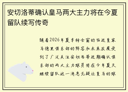 安切洛蒂确认皇马两大主力将在今夏留队续写传奇