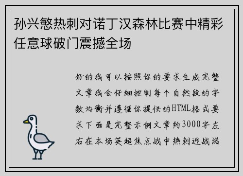 孙兴慜热刺对诺丁汉森林比赛中精彩任意球破门震撼全场