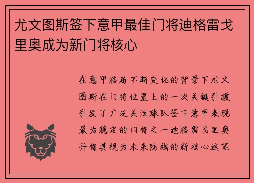 尤文图斯签下意甲最佳门将迪格雷戈里奥成为新门将核心