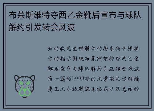 布莱斯维特夺西乙金靴后宣布与球队解约引发转会风波
