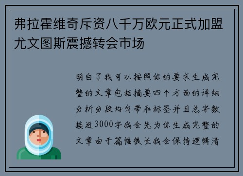 弗拉霍维奇斥资八千万欧元正式加盟尤文图斯震撼转会市场