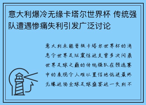 意大利爆冷无缘卡塔尔世界杯 传统强队遭遇惨痛失利引发广泛讨论