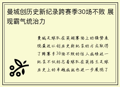 曼城创历史新纪录跨赛季30场不败 展现霸气统治力