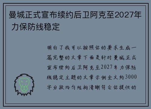 曼城正式宣布续约后卫阿克至2027年 力保防线稳定