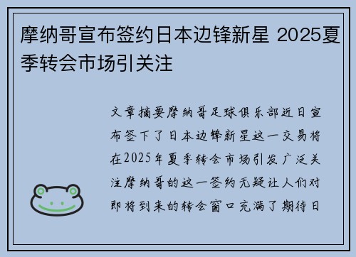 摩纳哥宣布签约日本边锋新星 2025夏季转会市场引关注