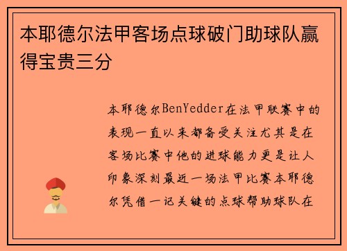 本耶德尔法甲客场点球破门助球队赢得宝贵三分
