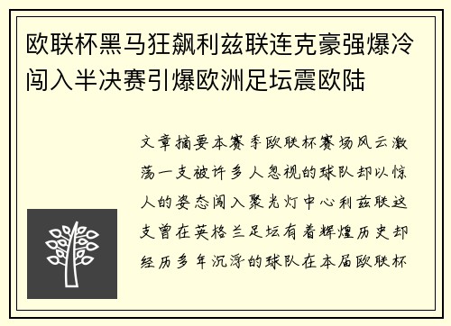 欧联杯黑马狂飙利兹联连克豪强爆冷闯入半决赛引爆欧洲足坛震欧陆