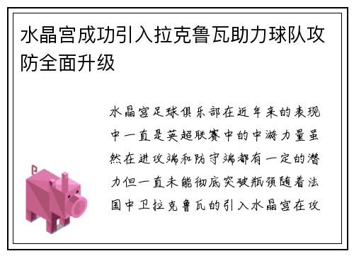 水晶宫成功引入拉克鲁瓦助力球队攻防全面升级